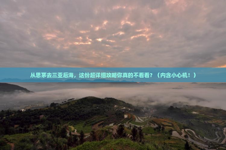 思茅出发三亚后海攻略