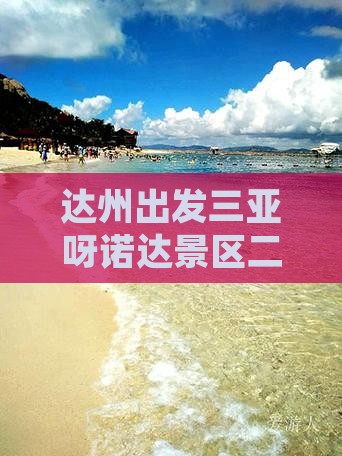 达州出发三亚呀诺达景区二日游