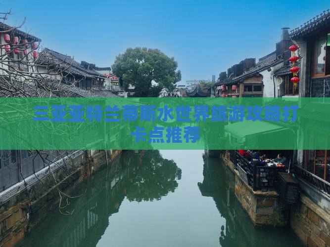 楚雄前往三亚亚特兰蒂斯水世界旅游打卡点