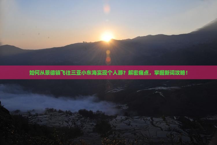 景德镇前往三亚小东海个人游