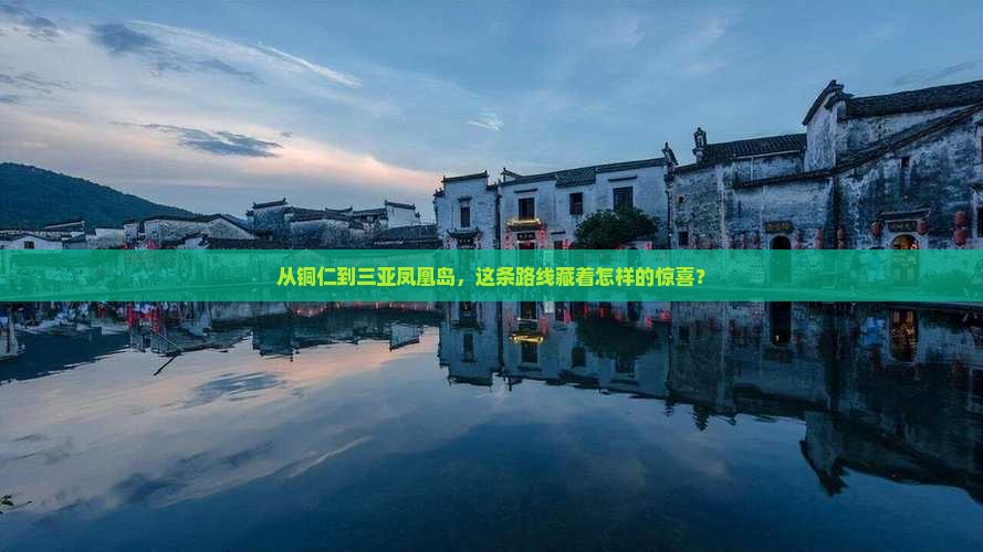铜仁去三亚凤凰岛攻略