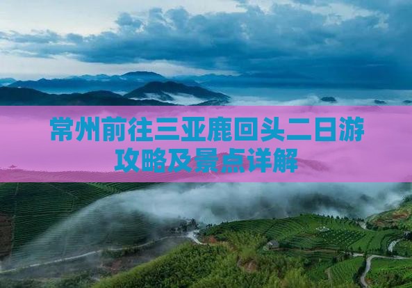 常州前往三亚鹿回头二日游