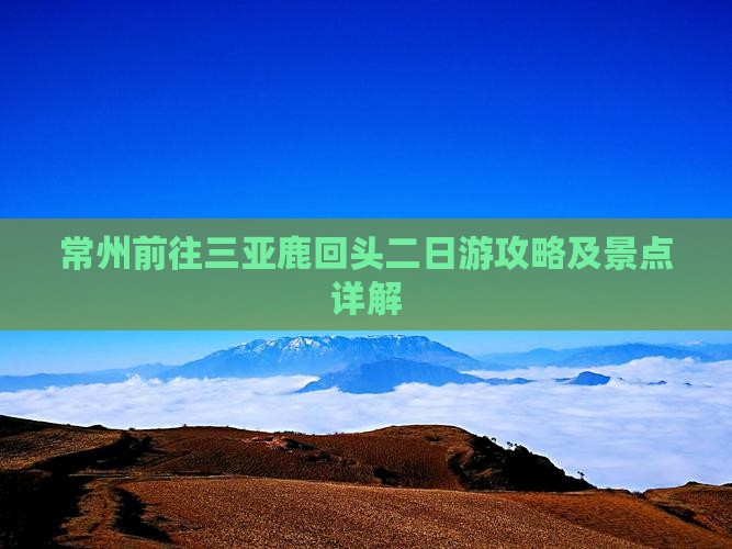 常州前往三亚鹿回头二日游