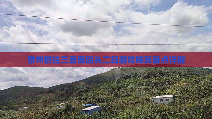 常州前往三亚鹿回头二日游