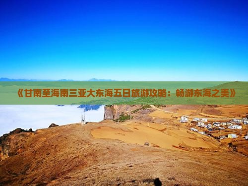 甘南前往三亚大东海五日游