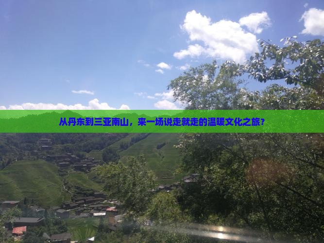 丹东去三亚南山文化旅游区自由团