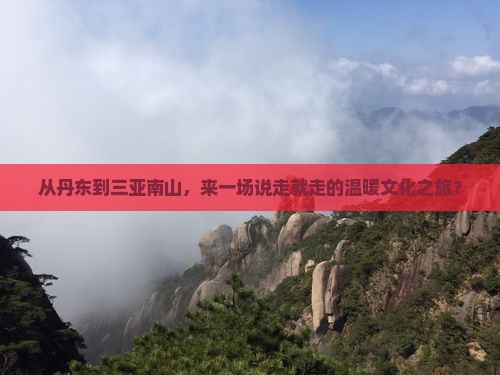 丹东去三亚南山文化旅游区自由团