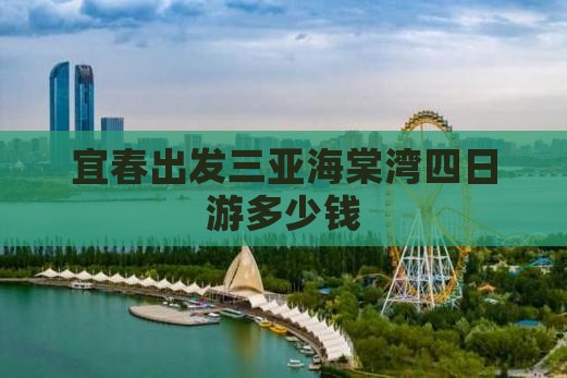 宜春出发三亚海棠湾四日游