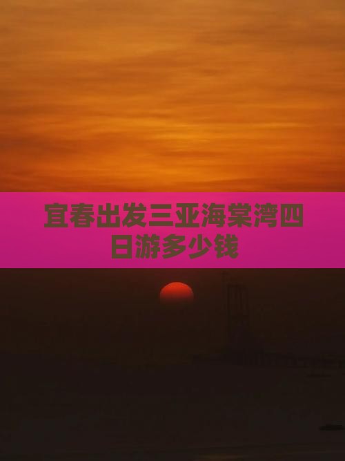 宜春出发三亚海棠湾四日游