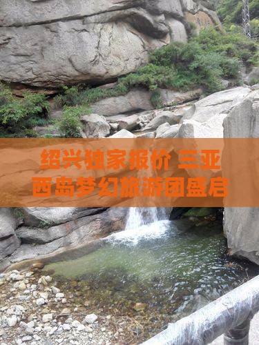 绍兴出发三亚西岛大型旅游团