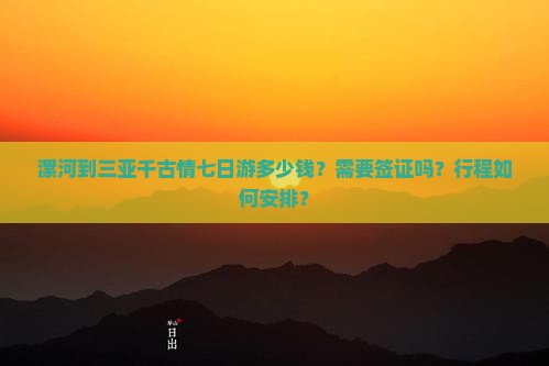 漯河前往三亚千古情七日游