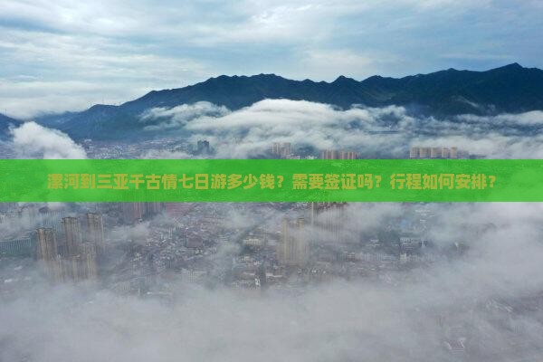 漯河前往三亚千古情七日游