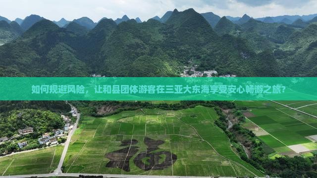 和县前往三亚大东海团体旅游