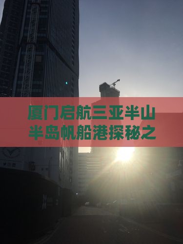 厦门出发三亚半山半岛帆船港二日游