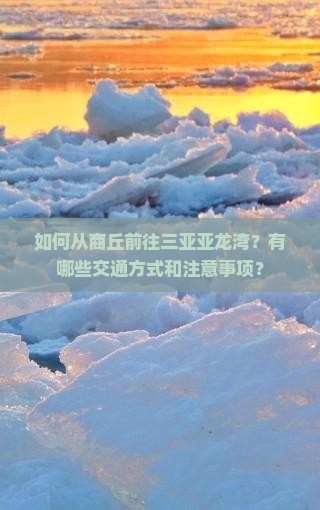 商丘前往三亚亚龙湾攻略