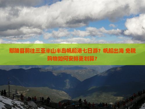 鄢陵县前往三亚半山半岛帆船港七日游