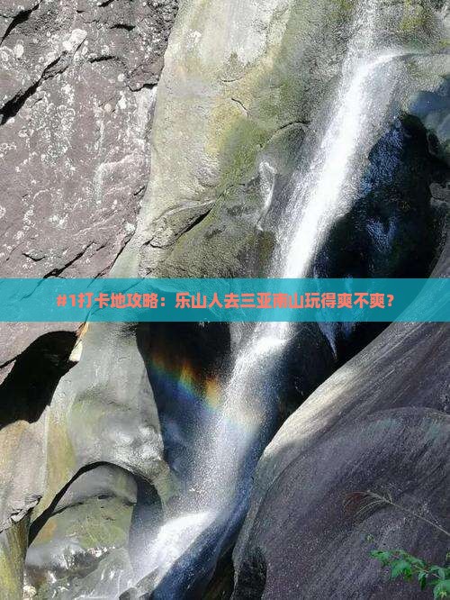 乐山前往三亚南山文化旅游区旅游打卡点