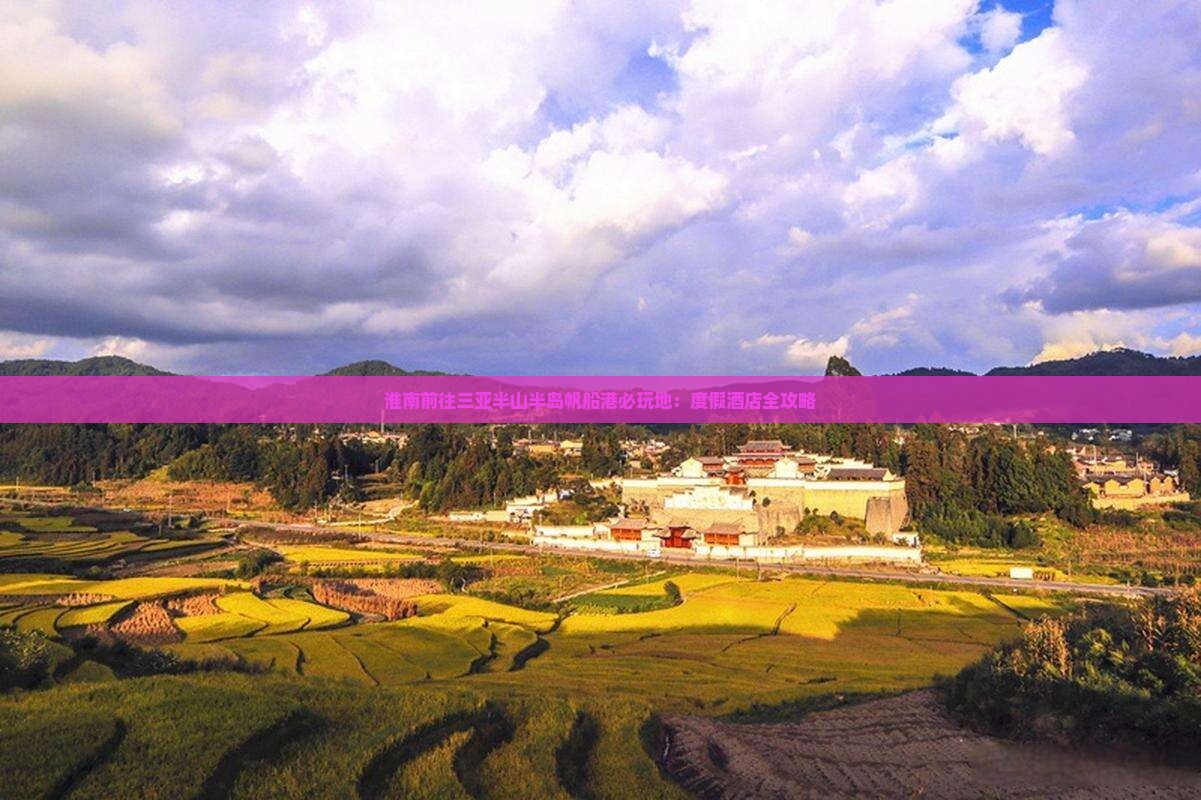 淮南前往三亚半山半岛帆船港必玩地