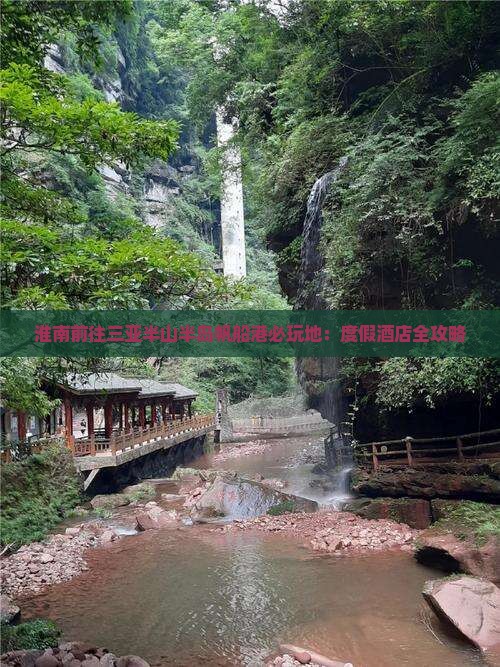 淮南前往三亚半山半岛帆船港必玩地