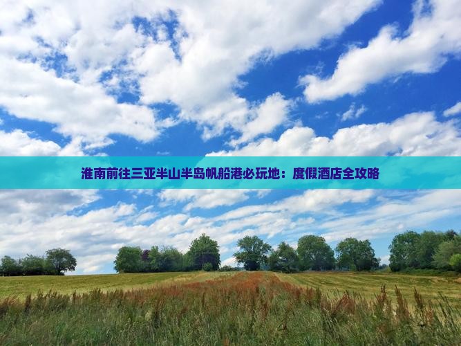 淮南前往三亚半山半岛帆船港必玩地