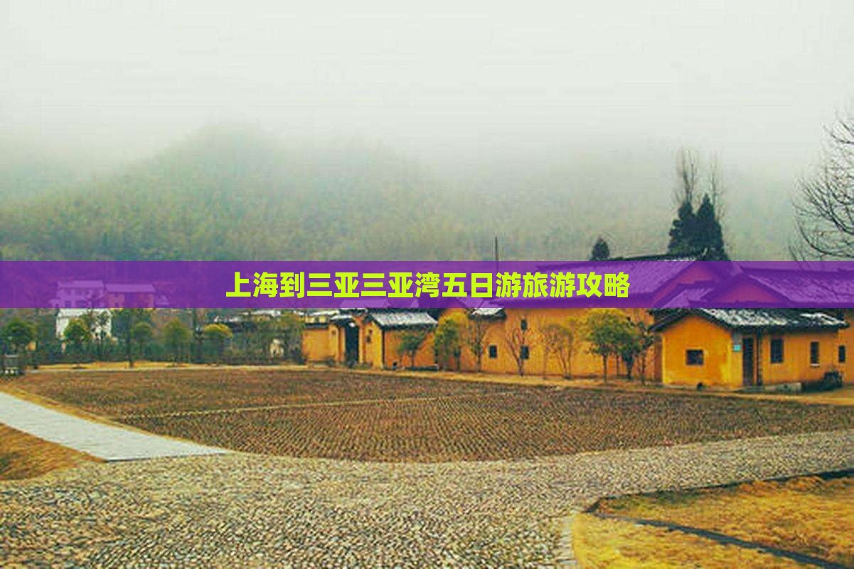 上海出发三亚三亚湾五日游