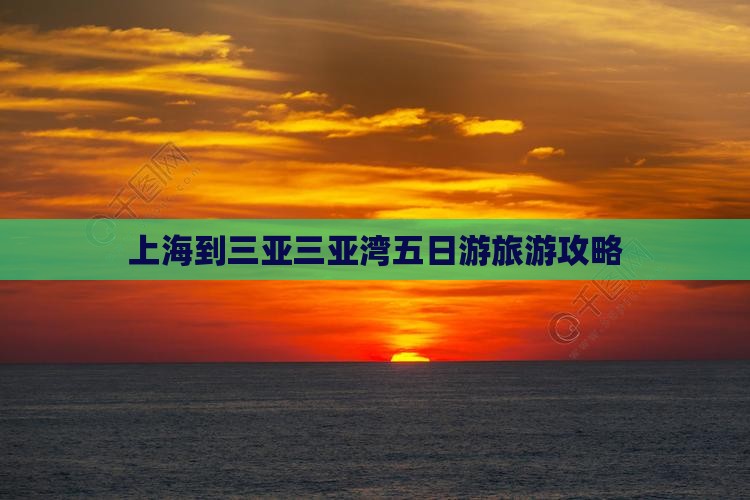 上海出发三亚三亚湾五日游