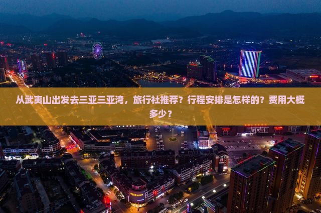 武夷山出发三亚三亚湾旅行社