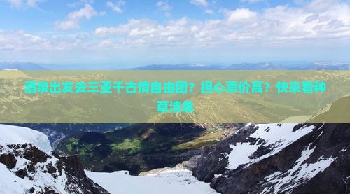 酒泉出发三亚千古情自由团