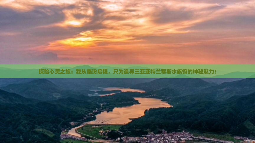 临汾前往三亚亚特兰蒂斯水族馆个人游