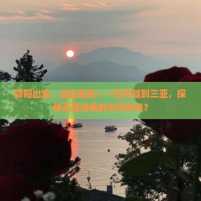邵阳去三亚天涯海角一日游