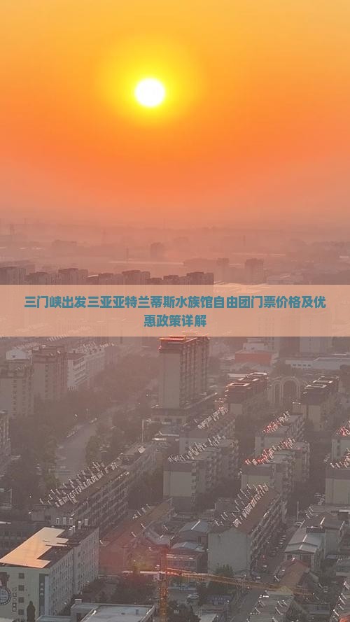 三门峡出发三亚亚特兰蒂斯水族馆自由团