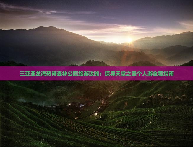 通化去三亚亚龙湾热带森林公园个人游