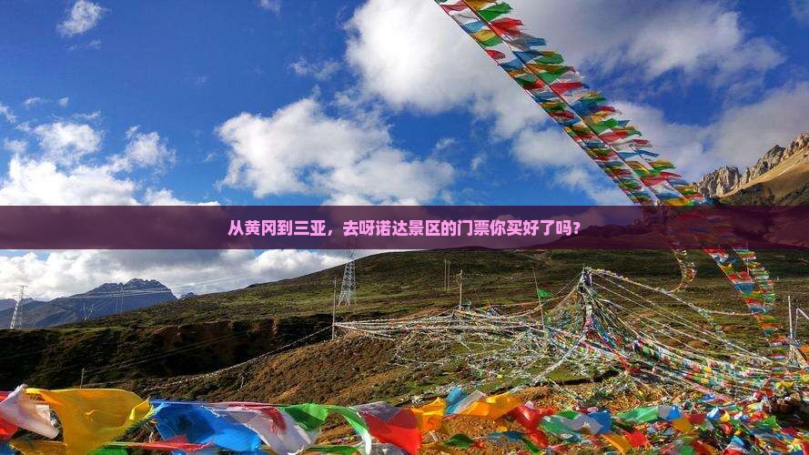 黄冈前往三亚呀诺达景区门票