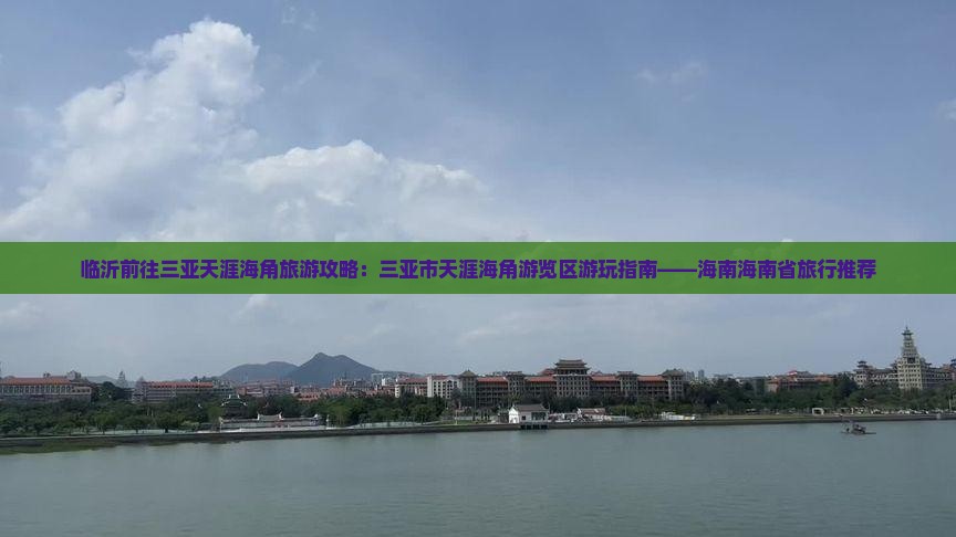 临沂前往三亚天涯海角哪里玩
