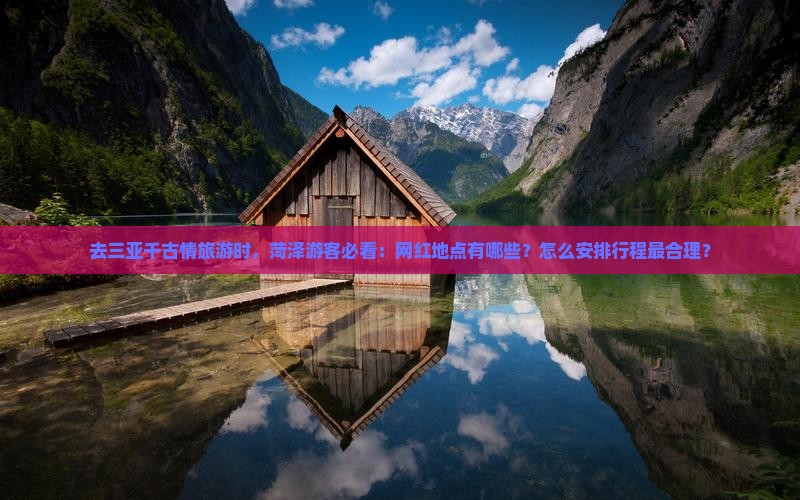 菏泽去三亚千古情旅游网红地点
