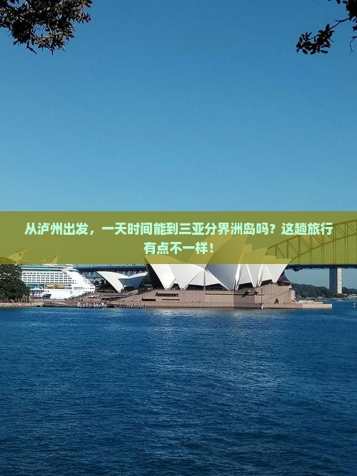 泸州前往三亚分界洲岛一日游