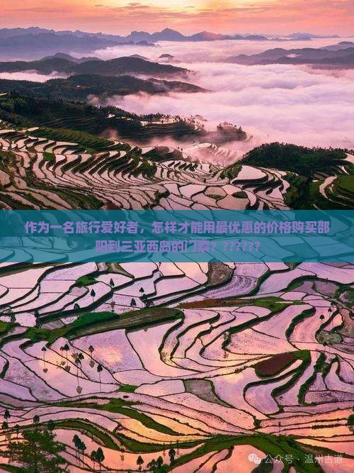 邵阳去三亚西岛门票