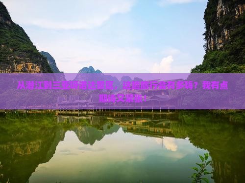 潜江出发三亚呀诺达景区旅游