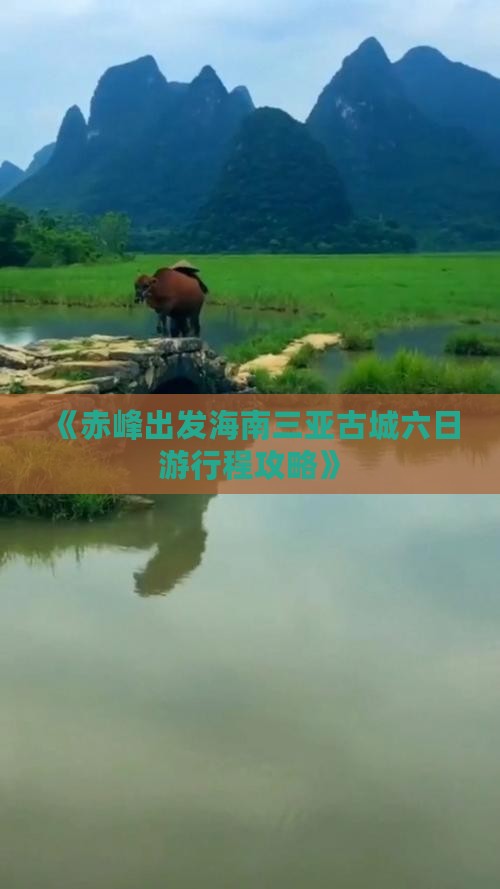赤峰去三亚崖洲古城六日游