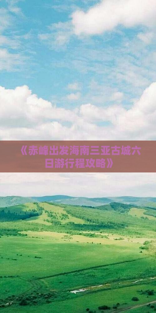 赤峰去三亚崖洲古城六日游