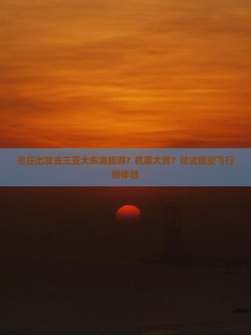 枣庄出发三亚大东海旅游