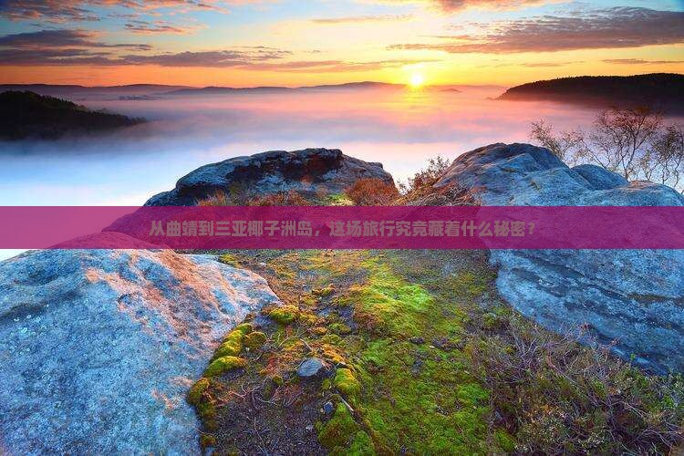 曲靖出发三亚椰子洲岛大型旅游团