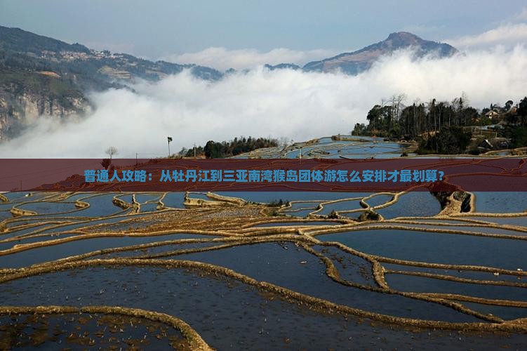 牡丹江出发三亚南湾猴岛团体旅游