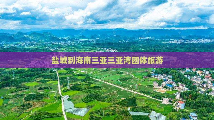 盐城前往三亚三亚湾团体旅游