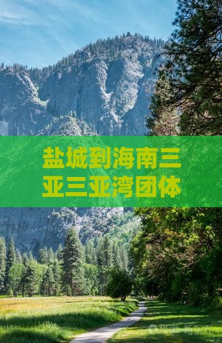 盐城前往三亚三亚湾团体旅游