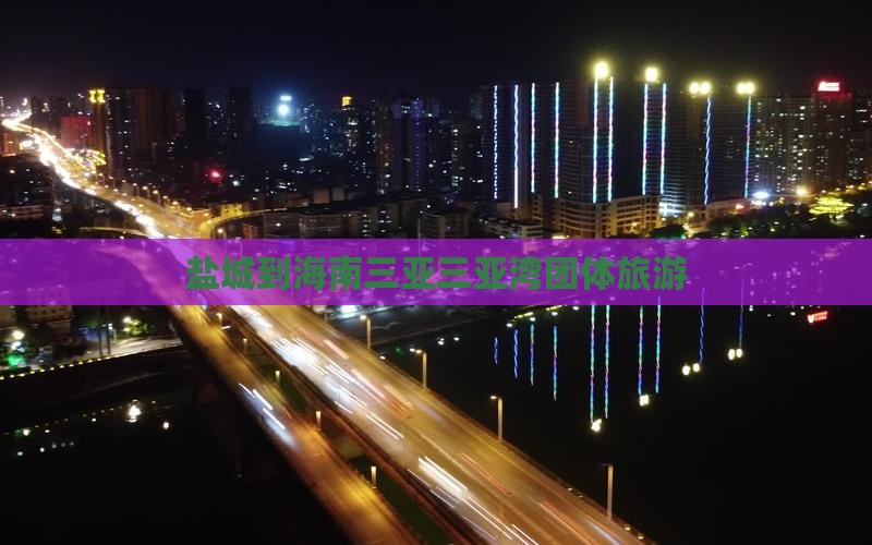 盐城前往三亚三亚湾团体旅游