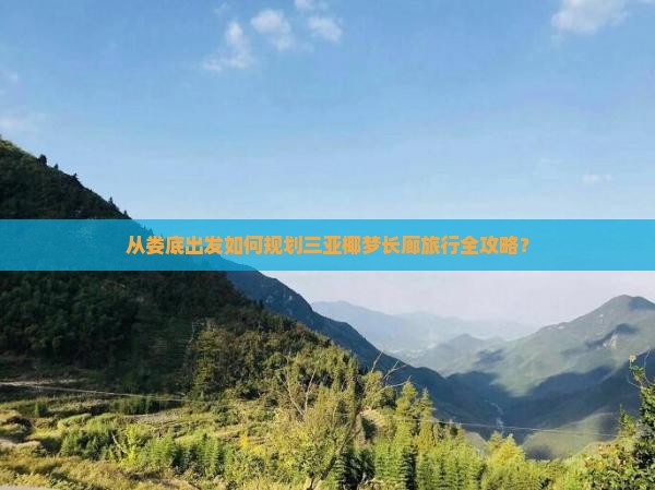 娄底出发三亚椰梦长廊攻略