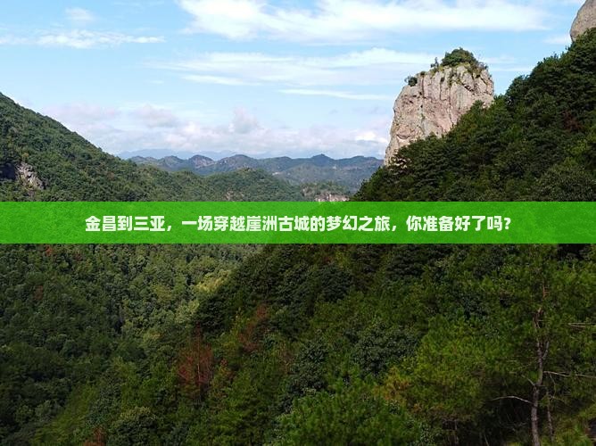 金昌出发三亚崖洲古城攻略