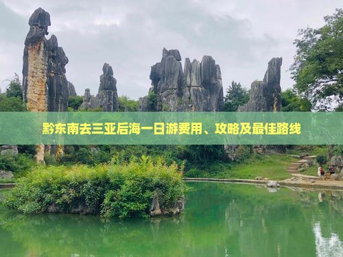 黔东南去三亚后海一日游