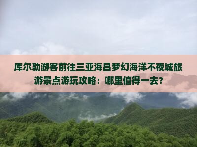 库尔勒前往三亚海昌梦幻海洋不夜城哪里玩